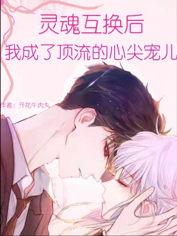 灵魂互换