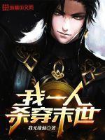 再一次杀穿末世后