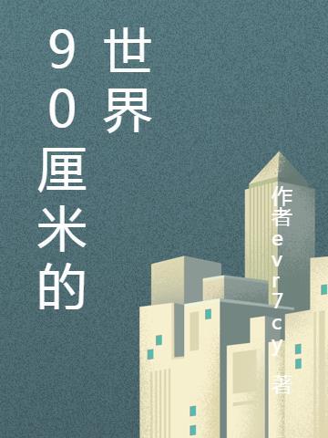 90厘米是多长