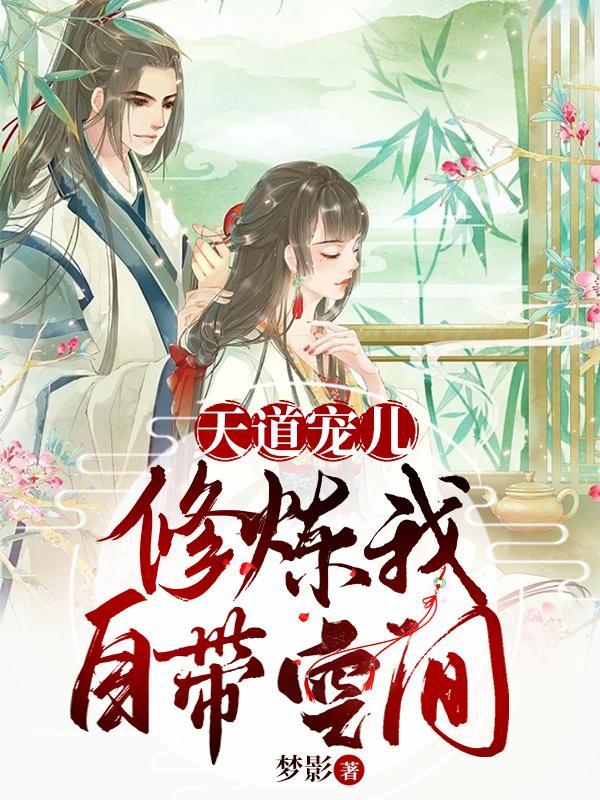 天道宠儿穿书