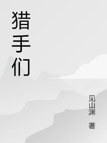 猎手们的妻子
