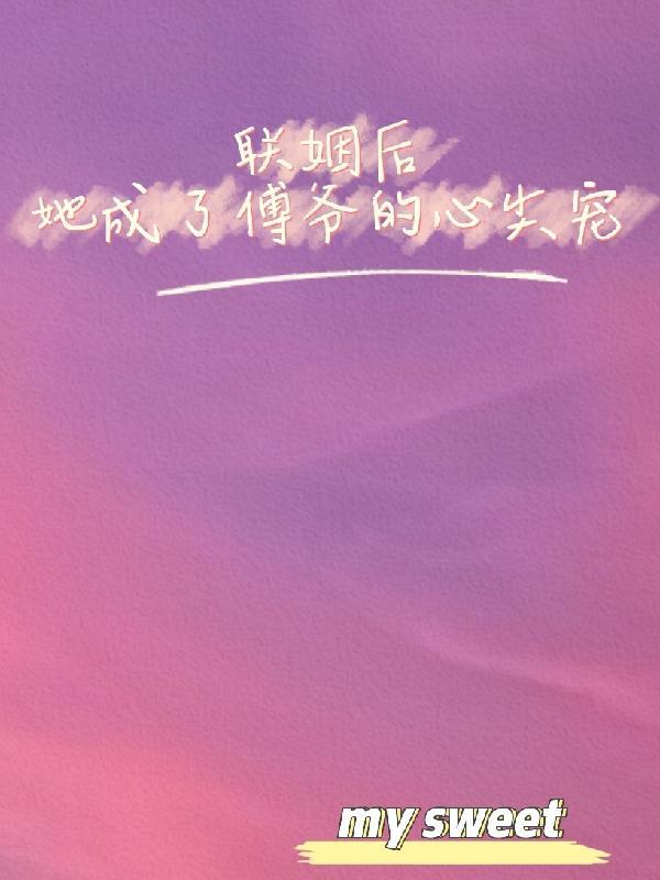 第三本联姻后我成了大佬的白月光作者金玉其内