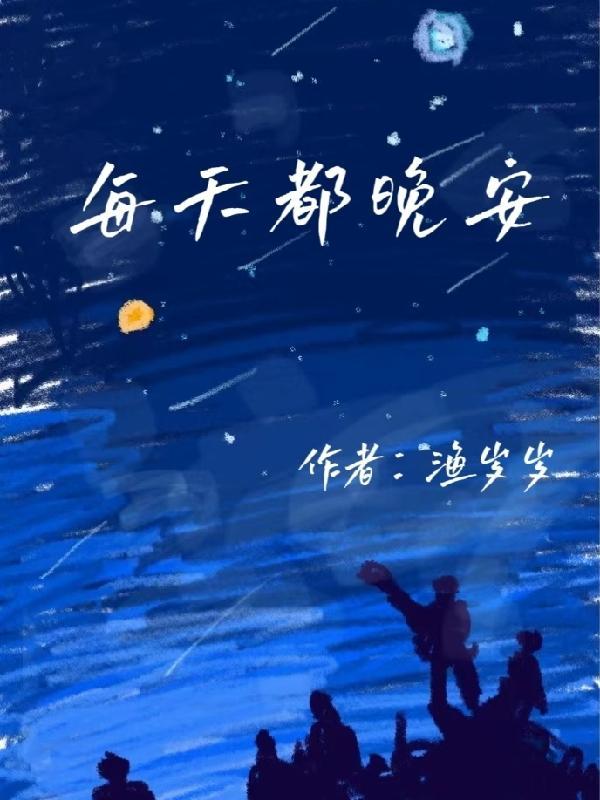 每天晚安怎么说英语