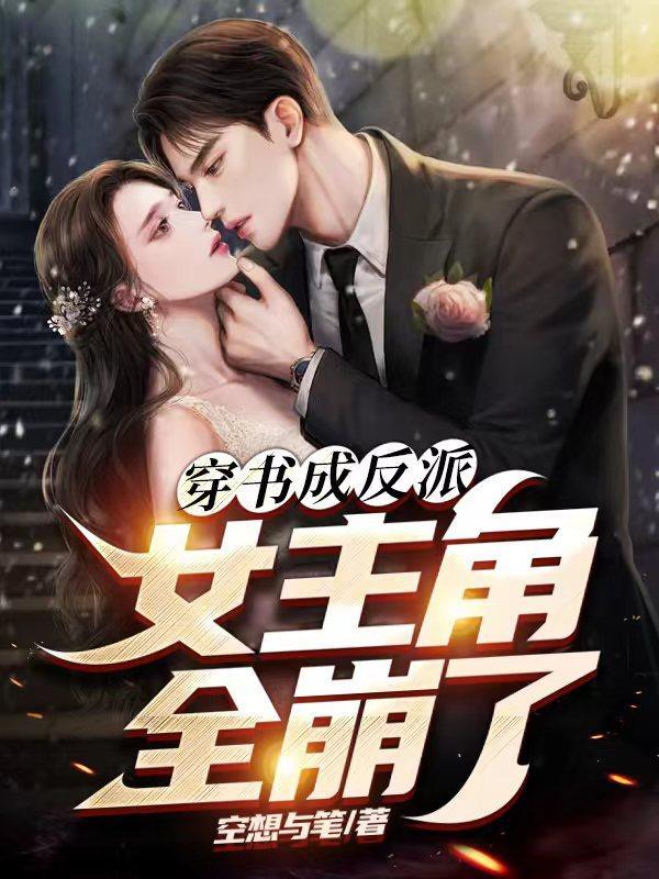 穿书成女反派的