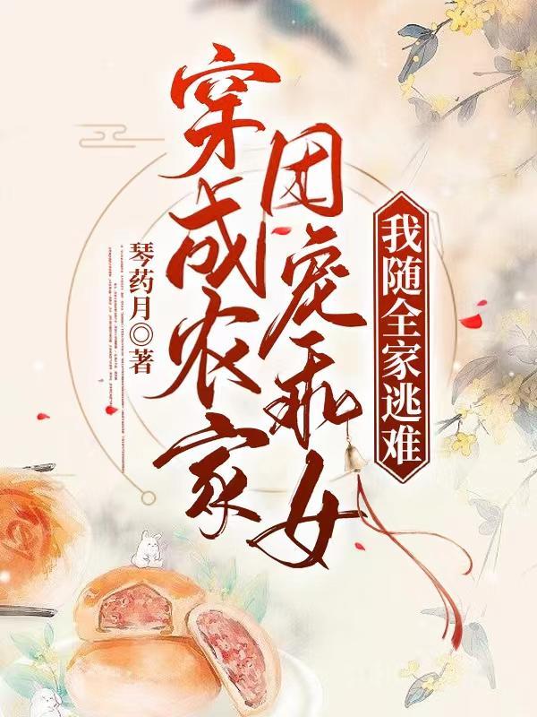 穿越农家成团宠txt