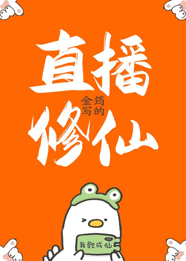 直播修仙开局送机缘修为全文阅读