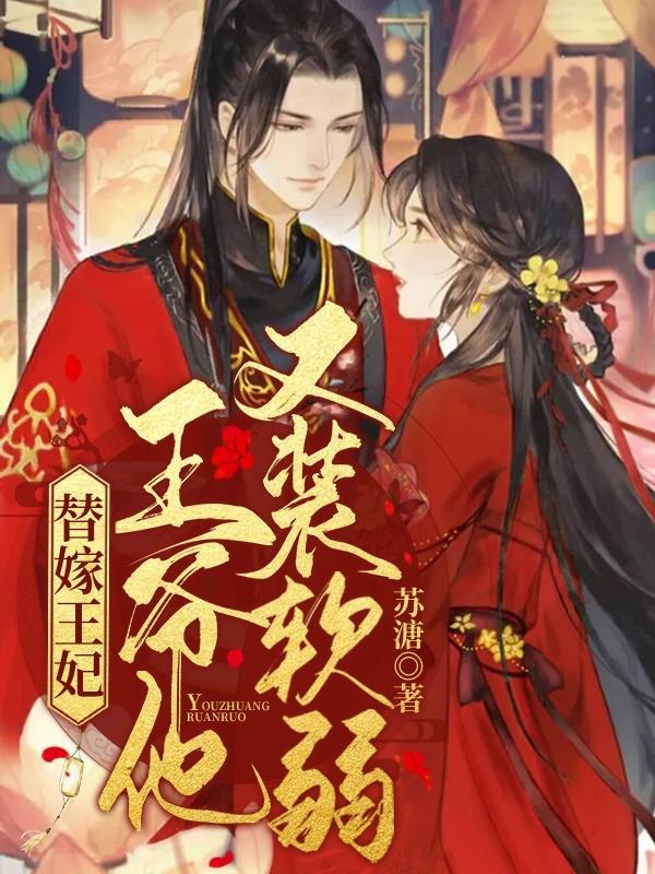 王爷的替嫁男妃