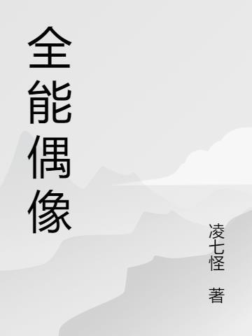 全能偶像三分流火