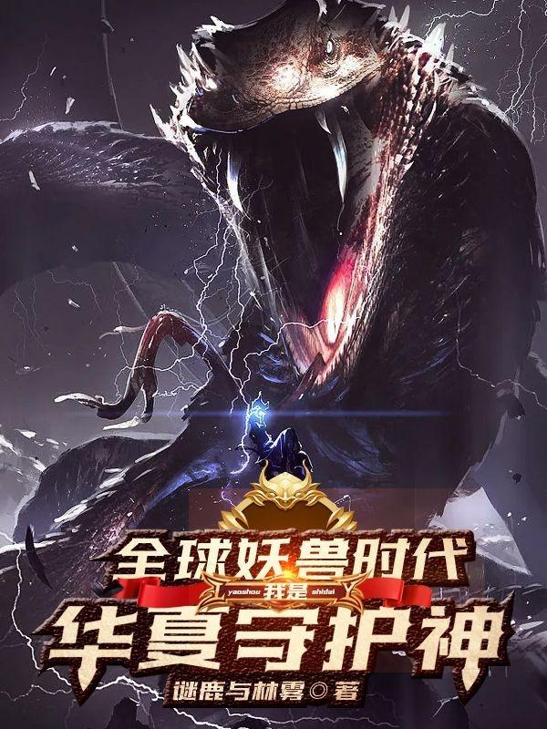 全球妖兽时代我是华夏守护神免费TXT