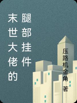 末世大佬的小废物免费阅读