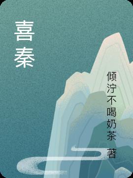 喜秦始皇