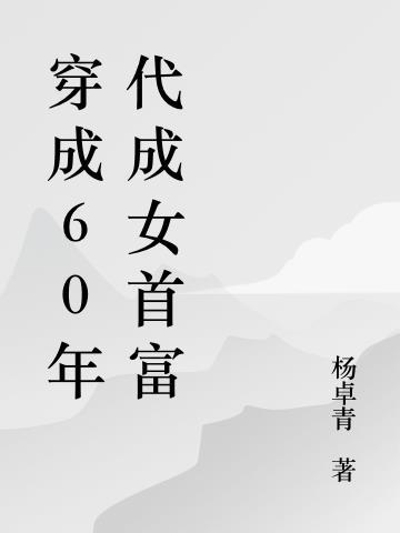 带着仓库在六零