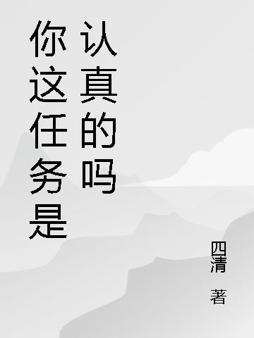 请问你是认真的吗英文