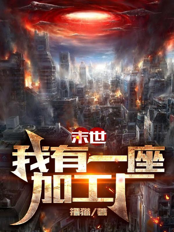 末世我有一座丧尸工厂