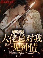 闪婚后被大佬宠上天