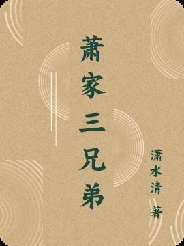 赴山海萧家三兄弟