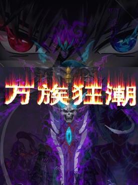 万族之劫最新章节列表_万族之劫最新章节目录_笔趣阁