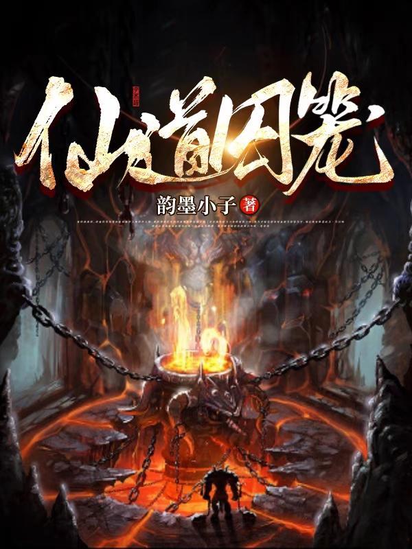 仙狱问道免费阅读