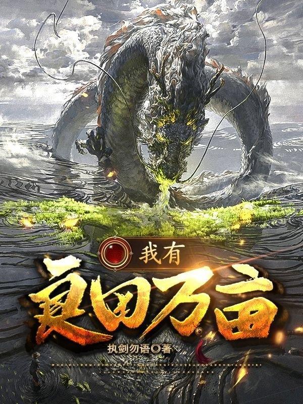 家有良田几百亩