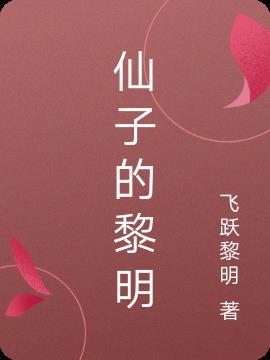 仙子歌曲