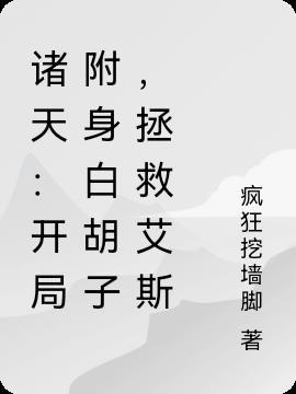 诸天觉醒开局扮演白胡子