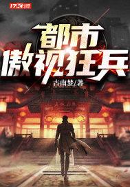 都市之傲世兵王