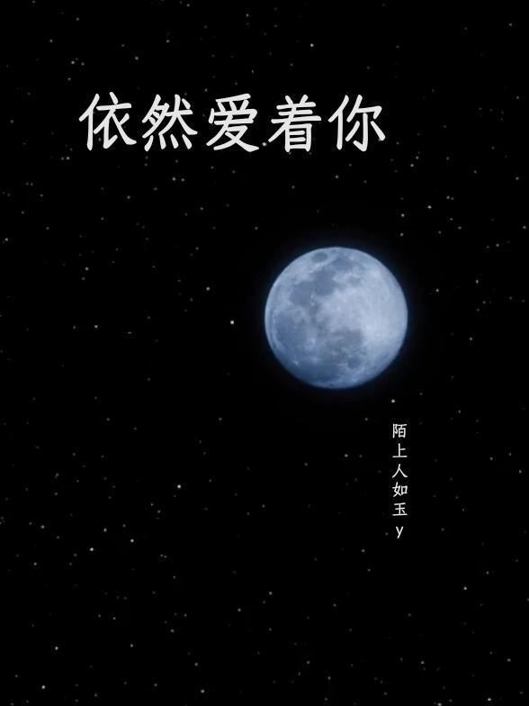 依然爱着你伴奏谱