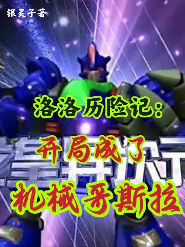 洛洛历险记开局成了机械哥斯拉大结局