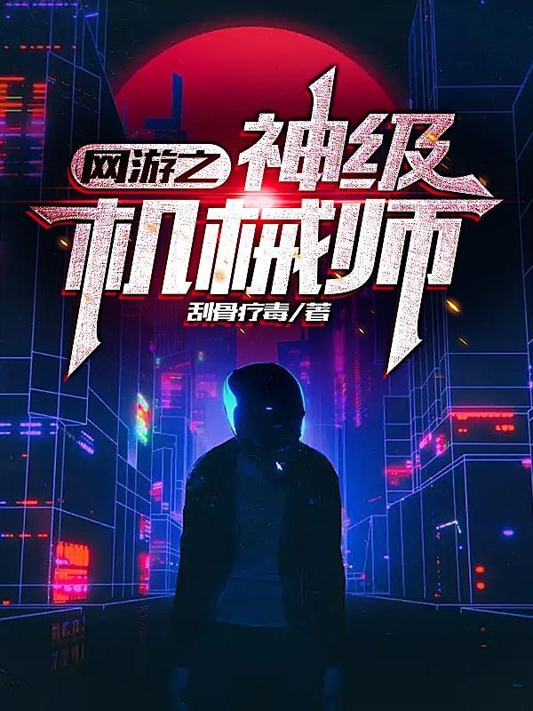 网游之神级机械猎人最新章节