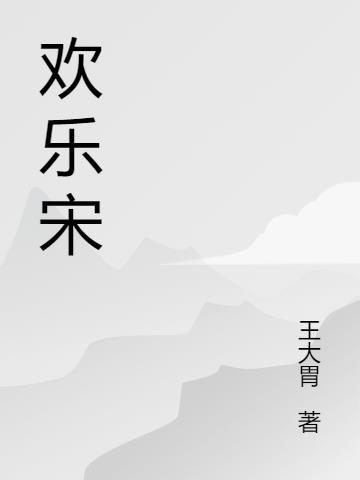 欢乐颂何悯鸿