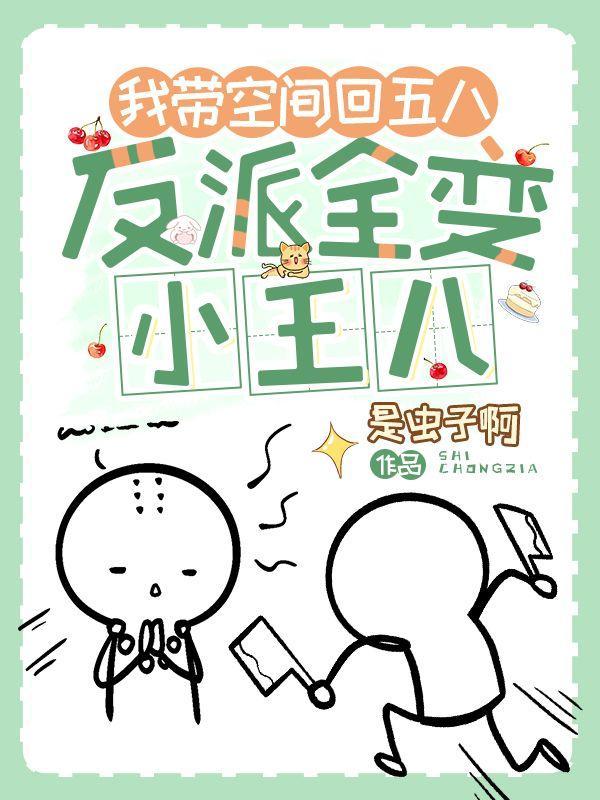带着空间穿回去