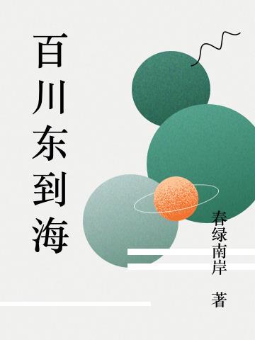 长歌行汉乐府百川东到海