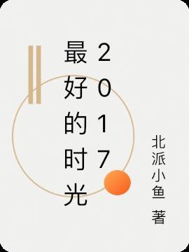 最好的时光200字作文