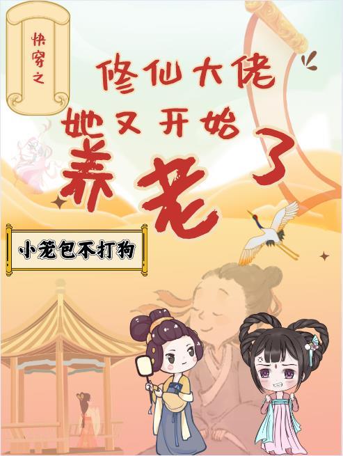 快穿之修仙大佬她又开始养老了免费阅读