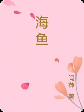 海鱼种类