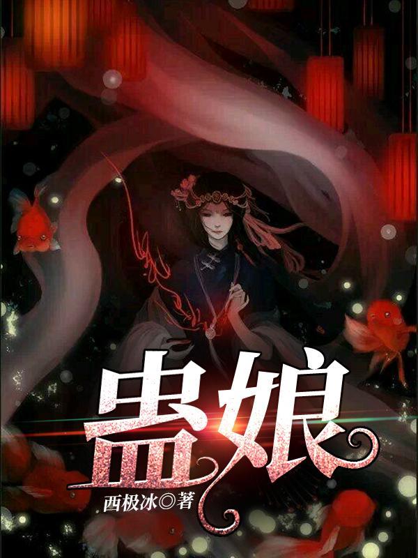 蛊娘电影