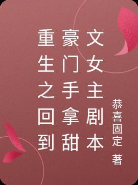 重生之豪门归来