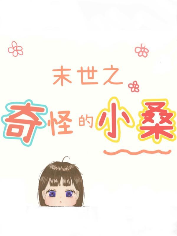 末世之奇妙空间