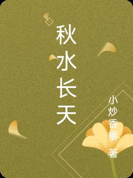秋水长天图片