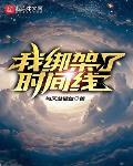 我绑架了时间线漫画全集免费