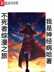 综漫之不死不灭