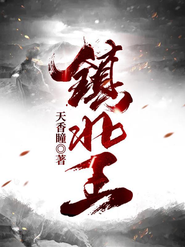 镇北王短剧免费完整版