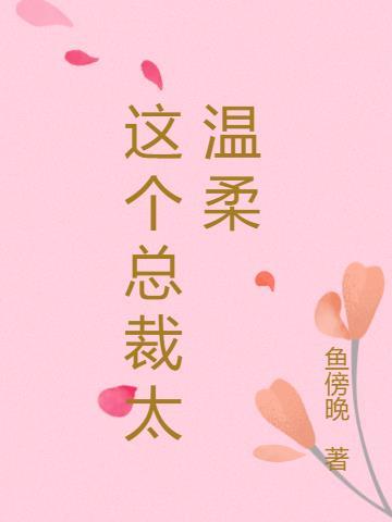 这个总裁有点暖