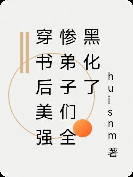 穿书后和美强惨男二he了在线阅读