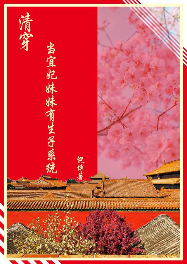 清穿当宜妃妹妹有生子系统正文