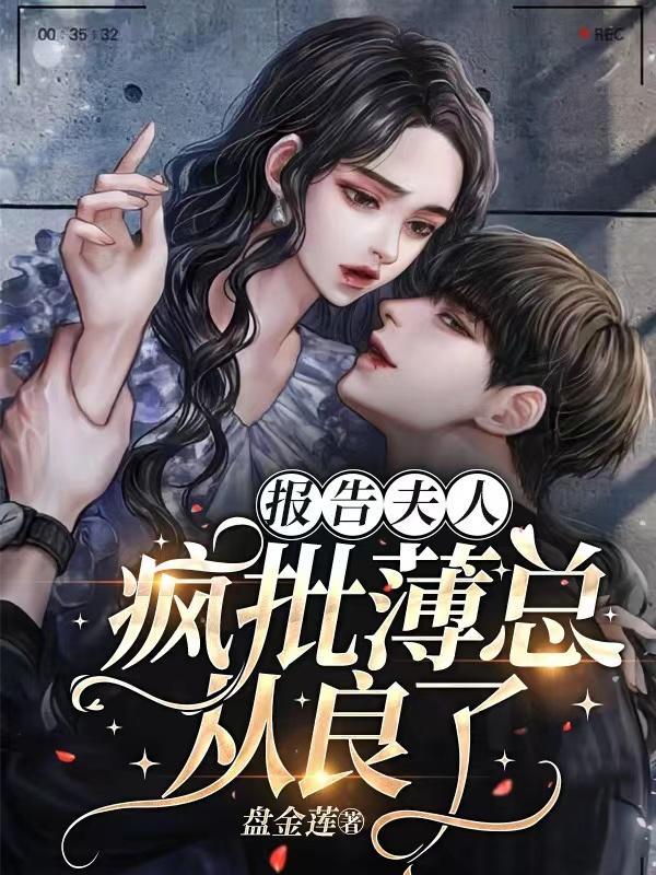 报告boss夫人又逃了免费阅读