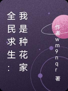 全民种花这游戏是怎么玩的