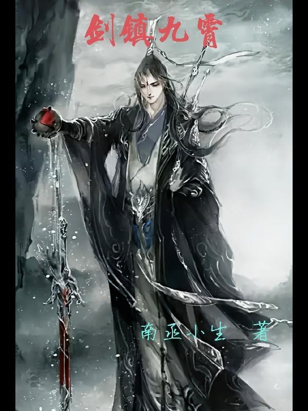 剑震九霄短剧免费观看