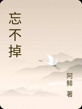 忘不掉的你原唱