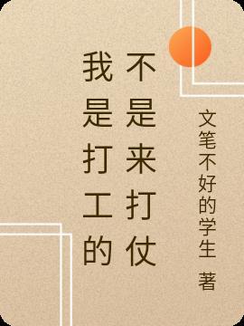 打工我是不会打的